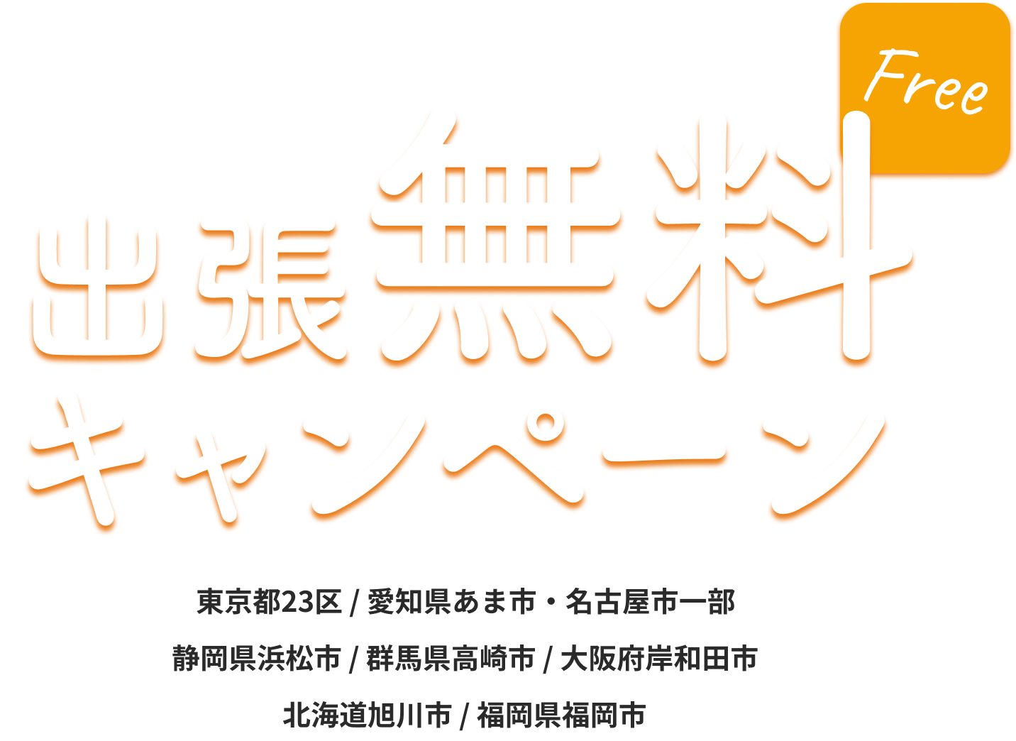 出張無料キャンペーン